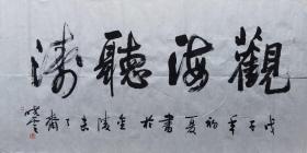 孙晓云主席书法  南京白云堂画廊  孙晓云书法《观海听涛》137x68cm