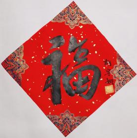 江苏省国画院副院长胡宁娜书法作品 白云堂画廊保真 胡宁娜老师书法《福》34x34cm