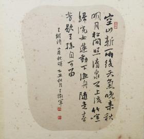 王卫军老师书法 南京白云堂 王卫军书法33x33cm