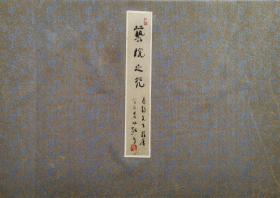 草圣林散之先生册页信笺  南京白云堂  林散之题笺《艺院之光》22x4cm
