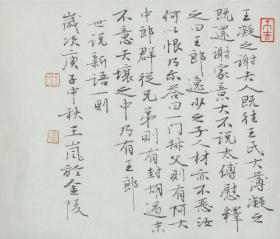 王岚老师书法 南京白云堂 王岚小楷书法 17x15cm