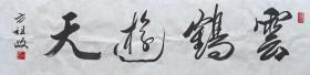 原南京军区政委、党委书记、上将方祖岐书法 南京白云堂 方祖岐书法《云鹤游天》136x35cm