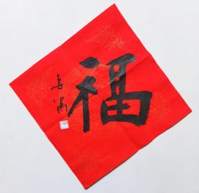 李啸院长 书法 南京白云堂画廊 李啸书法《福》34x34cm