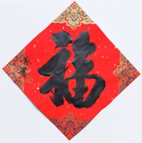 江苏省国画院副院长喻慧老师 书法《福》 34x34cm 白云堂画廊保真 喻慧院长 书法作品