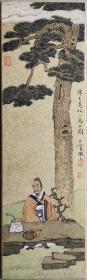 金陵画派 江苏省国画院院长宋玉麟先生精品人物  白云堂画廊保真  附艺术家合影照片  宋文治先生之子宋玉麟院长《陈老莲松下高士图》 39x12cm