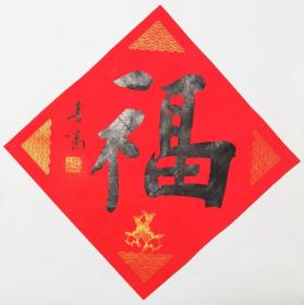 李啸院长书法 南京白云堂画廊 李啸书法《福》34x34cm