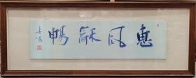 李啸院长瓷板书法  南京白云堂画廊  李啸书法《惠风和畅》136x33cm   瓷板手写