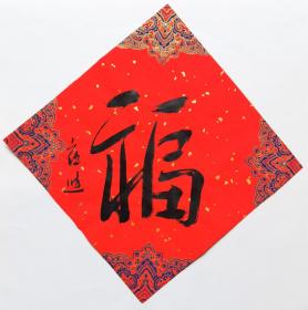 崔进院长书法 南京白云堂画廊 崔进书法《福》34x34cm