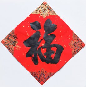 江苏省国画院副院长喻慧老师 书法《福》 34x34cm 白云堂画廊保真 喻慧院长书法作品