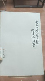 小言黄帝内经与生命科学