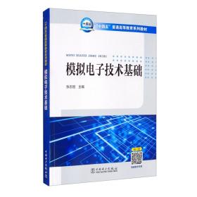 “十四五”普通高等教育系列教材：模拟电子技术基础