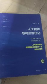 人工智能与司法现代化：“以审判为中心的诉讼制度改革:上海刑事案件智能辅助办案系统”的实践与思考