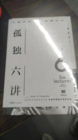 孤独六讲：蒋勋经典代表作·当代国民精神读本。当孤独成为一种精神困境时，我们该如何自处精装（微残）