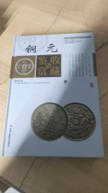 中国艺术品收藏鉴赏实用大典：铜元收藏与鉴赏（上册）