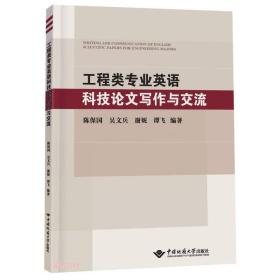 正版书籍 工程类专业英语科技写作与交流