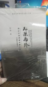 无果而终：战后中英香港问题交涉（1945-1949）