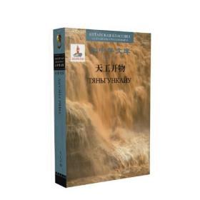 大是华文库：天工开物（汉俄对照）