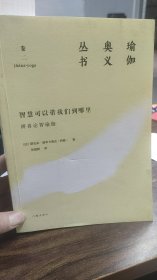 智慧可以带我们到哪里：辨喜论智瑜伽（瑜伽奥义丛书）（微残）