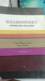 格雷厄姆的理性投资学：如何在理性与感性之间做出合理决策（有字迹）