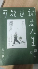 梁实秋：可能这就是人生吧（人民日报、十点读书专题推荐，文学大师梁实秋趣味生活散文精华选）