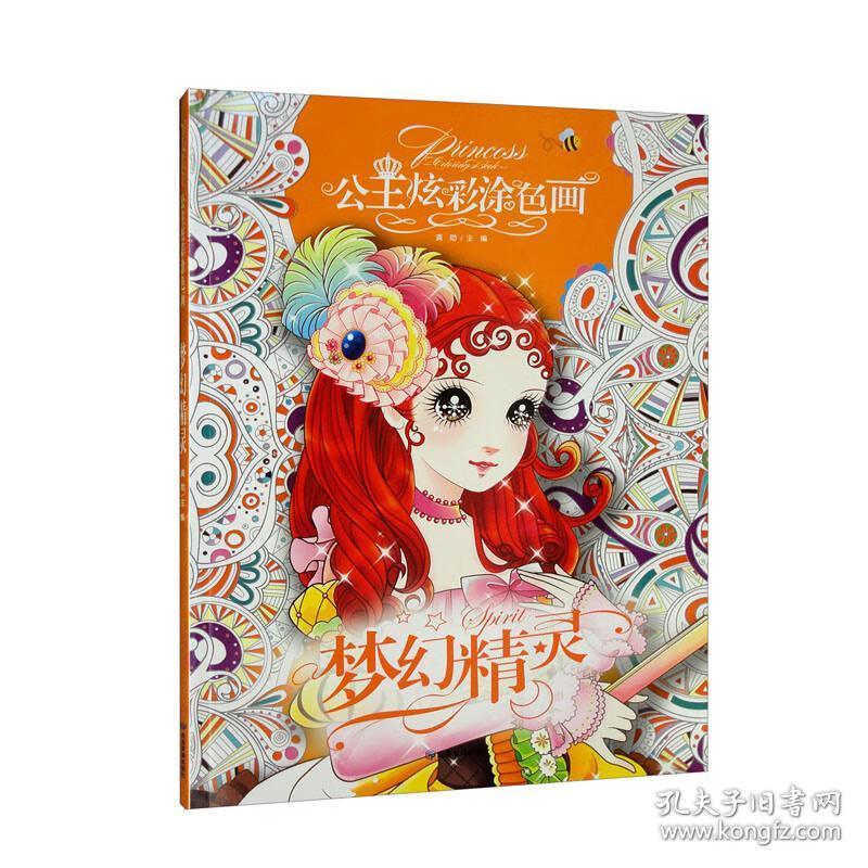 正版包邮 儿童卡通公主炫彩涂色画系列：梦幻精灵--彩色版 填色