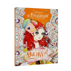 儿童卡通公主炫彩涂色画系列：梦幻精灵--彩色版（填色）