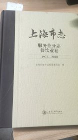 上海市志服务业分志餐饮业卷（1979-2010）