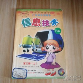广东省小学课本：信息技术 【第三册（上）】B版 无光盘