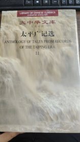 大中华文库：太平广记选（第2册）（汉英对照）