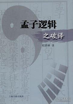 孟子逻辑之破译