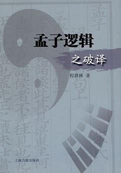 孟子逻辑之破译