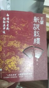 王蒙新说红楼（写透现代社会的人情世故！《红楼梦》讲来讲去，不过是“生活”二字）