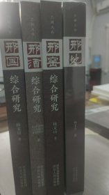 邢台历史文化综合研究系列:邢窑+邢酒+邢国+邢地(4本合售)