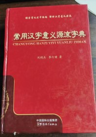 常用汉字意义源流字典