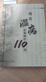 精选温病医案解析110例