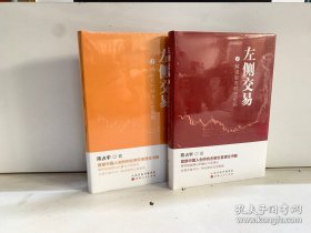 舵手经典 左侧交易1+2套装共2册 陈占宇著 解读股市时空密码 揭秘机构精准买卖策略 预测股市未来走向 超越缠论的量化升级理论