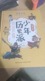少年历史派：彩图版  (封皮微残）