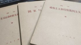 列宁 唯物主义和经验批判主义 （函装大字本）全 1-7，国家与革命(函装大字本)，共产主义运动中的左派幼稚病(函装大字本)