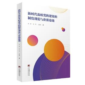 新时代高校党的建设的制度规范与价值意蕴