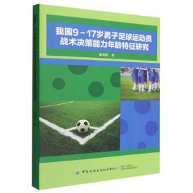 我国9—17岁男子足球运动员战术决策能力年龄特征研究