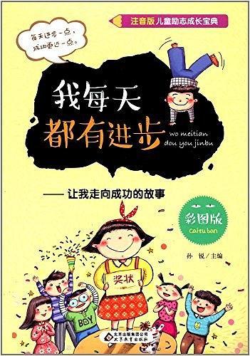 儿童励志成长宝典：我每天都有进步--让我走向成功的故事（四色注音）