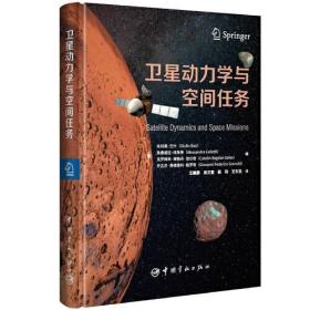 卫星动力学与空间任务