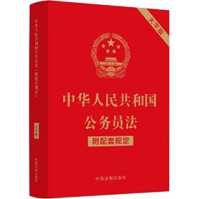 中华人民共和国公务员法(附配套规定大字版)