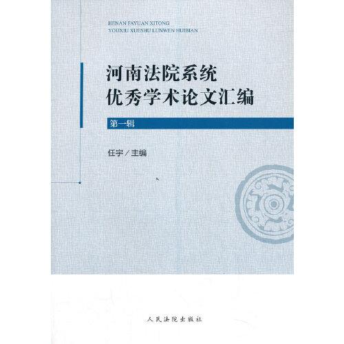 河南法院系统优秀学术论文汇编（第一辑）