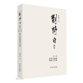 刘诗白选辑~十卷：改革开放的理论与实践