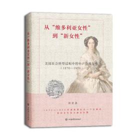 新书--从“维多利亚女性”到“新女性”：美国社会转型过程中的中产阶级女性（1870-1920）