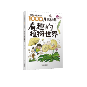 激发孩子想象力的1000个奇思妙想  有趣的植物世界