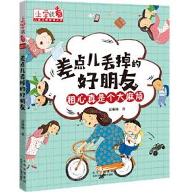 上学就看 儿童习惯养成小说 差点儿丢掉的好朋友