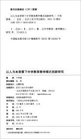 以人为本背景下中学教育教学模式创新研究