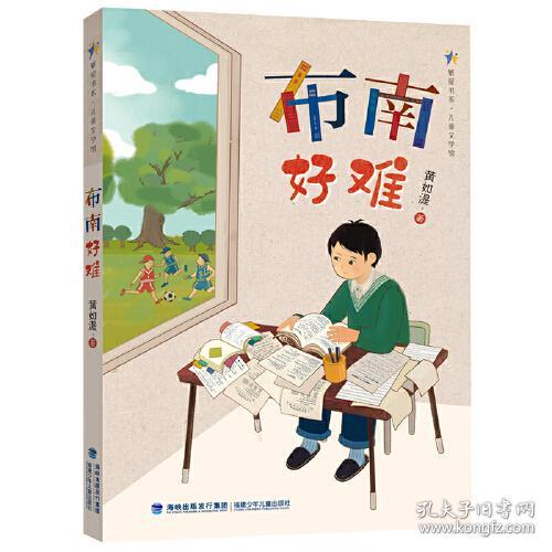 繁星书系·儿童文学馆：布南好难